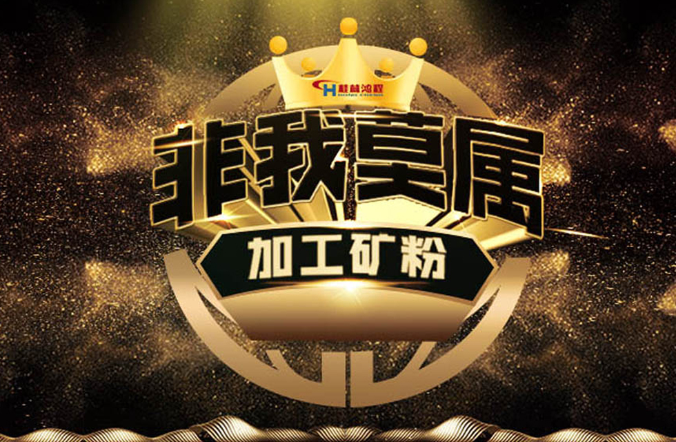 桂林鴻程持續(xù)領跑，成就粉體領域硬核磨機！