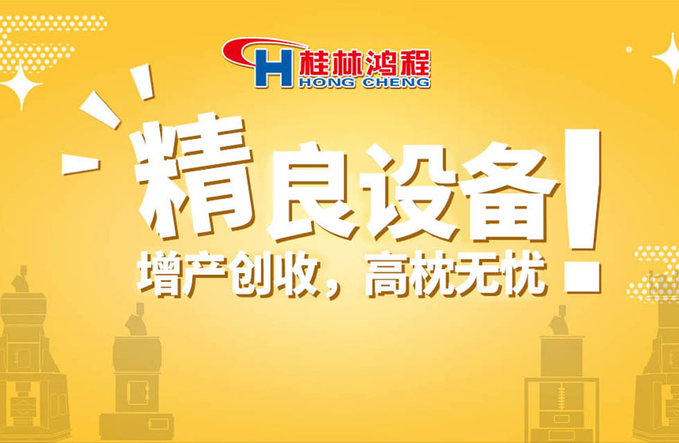 桂林鴻程持續(xù)領跑，成就粉體領域硬核磨機！